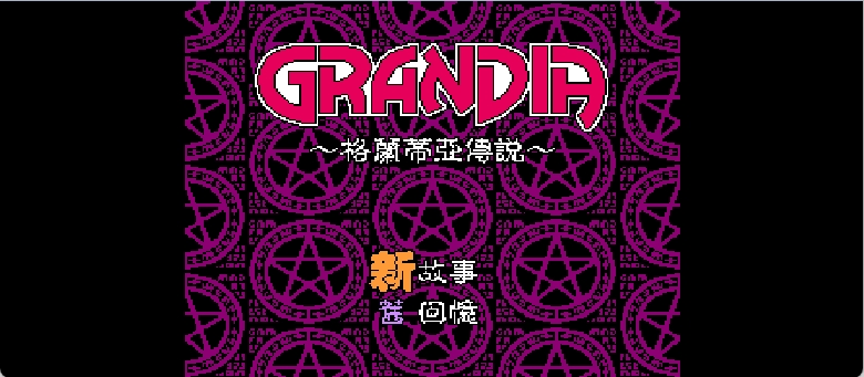 格兰蒂亚传说(简)[外星科技](CN)[RPG](8Mb)